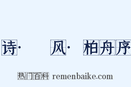诗·鄘风·柏舟序是什么意思的图片